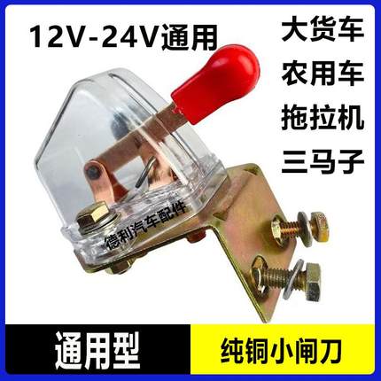 全铜农用车电源总开关拖拉机12V三马子大货车电瓶断电开关24V刀闸