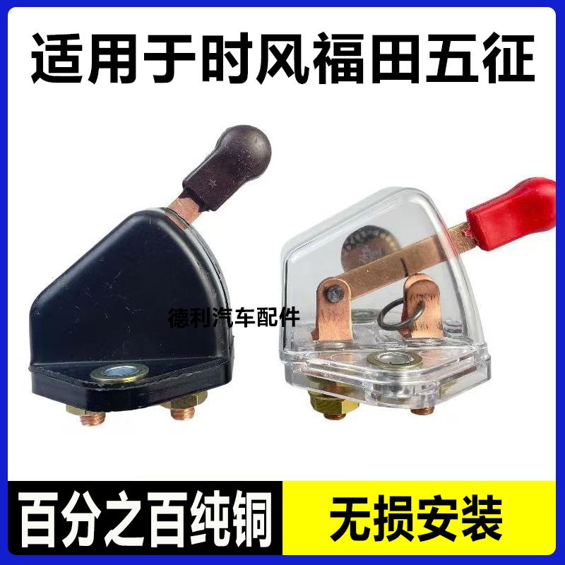 适用福田时风三轮车纯铜断电开关