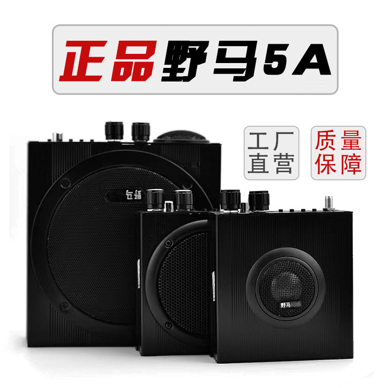 湖南工厂直营正品野马5A职业版扩音机器户外小喇叭高音煤机播放器