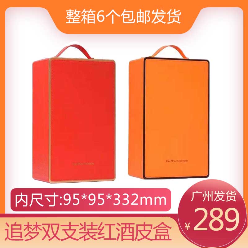 整箱6个包邮追梦双支装红酒包装皮盒2瓶装葡萄酒礼盒高档手提盒子