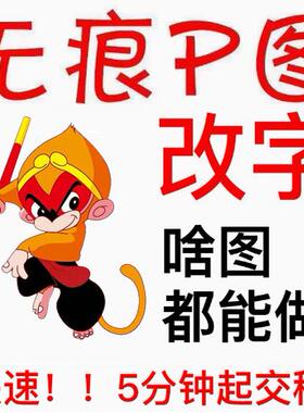 专业p图修图处理ps无痕修改数字照片去水印logo设计ps修图片处理