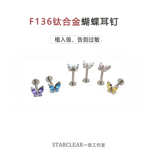 f136医用钛合金耳钉锆石爆闪蝴蝶耳钉防过敏耳骨耳蜗钉耳环内螺纹
