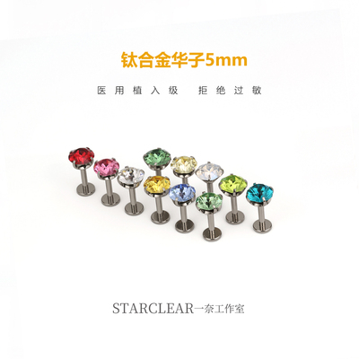 f136植入级医用钛合金5mm施家华子耳钉爆闪耳骨耳蜗钉防敏养耳洞