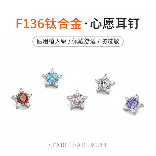 钛合金内螺旋爆闪小星星耳钉