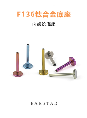 f136医用钛合金耳钉底座内螺纹鼻唇钉耳杆植入级防过敏16G18G杆子