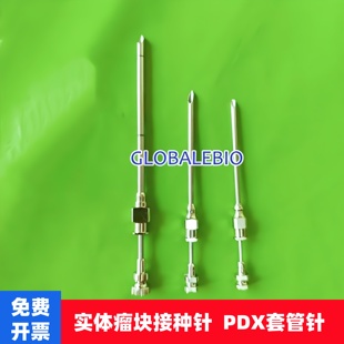 PDX针实体瘤块接种针插块针套管针组织植入针实验大小鼠动物促销