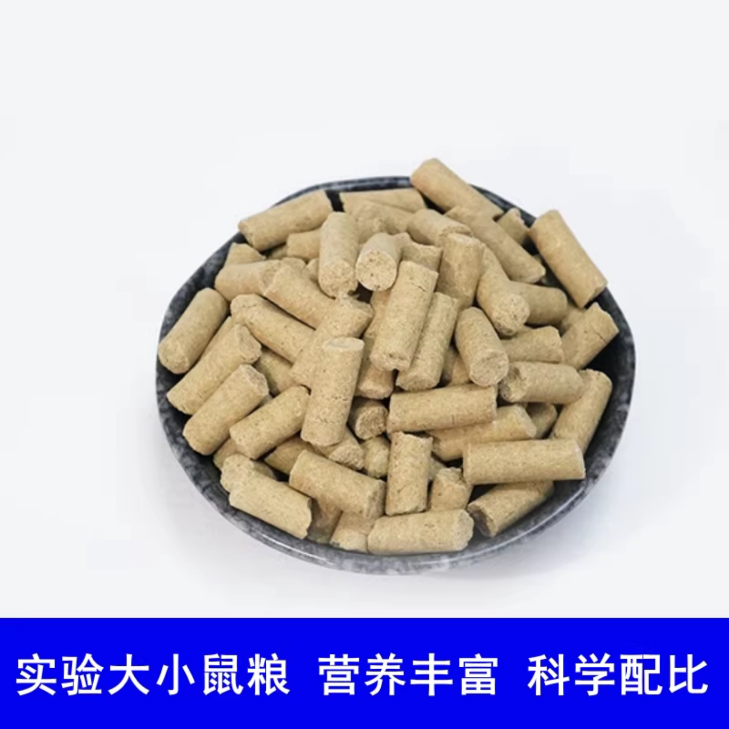 大小鼠饲料维持鼠粮实验室清洁级图片