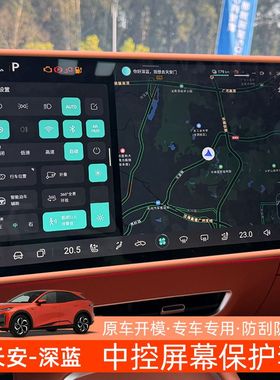 长安深蓝S0705中控屏幕显示保护套L07SL03导航硅胶框汽车内改装