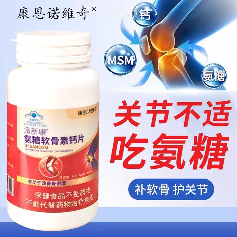 氨糖软骨素钙片硬骨软骨同补中老年人补钙护关节骨胶原蛋白骨密度