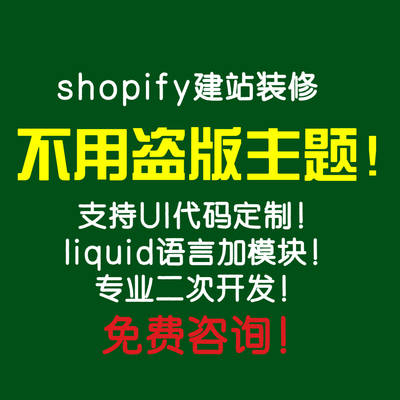 Shopify Wordpress官网商城类网站建设装修专业二次开发免费咨询