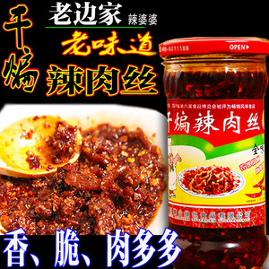 蒙阴老边家 辣婆婆干煸辣肉丝沂蒙干煸肉丝/干煸辣酱干煸辣肉丝