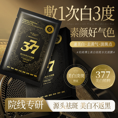377美白祛斑水光面膜透亮面膜八效合一带紧致亮白嫩肤5盒福利特惠