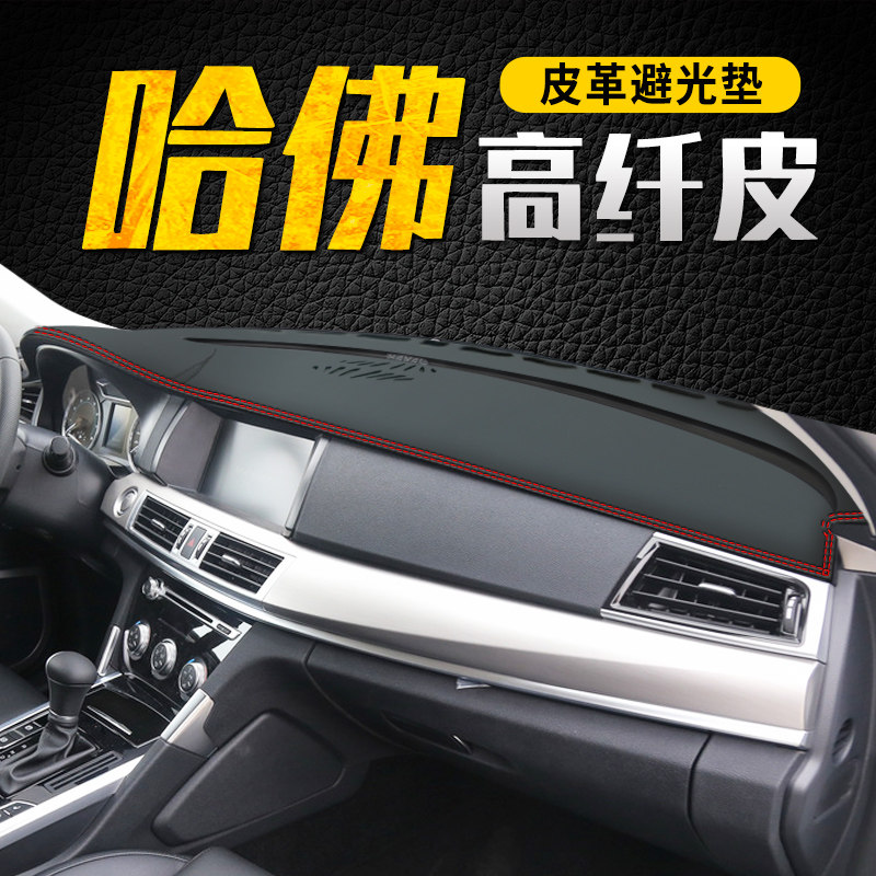 避光垫专用于哈弗H7仪表台改装H8中控遮阳H9装饰防晒汽车用品配件