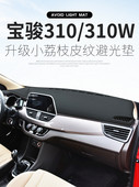 适用于宝骏310W避光垫360仪表台遮阳垫中控台防晒垫装 饰汽车用品