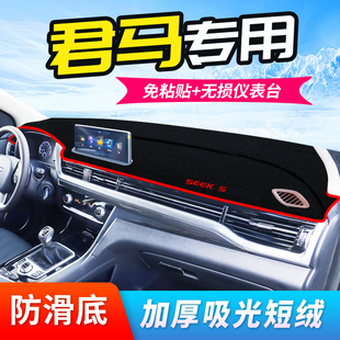 君马SEEK5仪表台避光垫S70中控台遮阳防晒meet3美图3装饰汽车用品