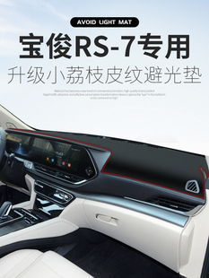 新宝骏RS-7避光垫RM-5仪表台防晒垫RC5遮阳RS-5中控RC6装饰车用品