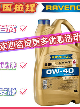德国RAVENOL拉锋USVO全系0W-40全合成机油SSL汽车发动机润滑油4L