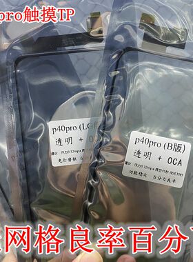 适用于华为P40pro触摸屏 p40protp三星 LG版 京东方版 透明触摸tp
