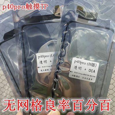 适用于华为P40pro触摸屏 p40protp三星 LG版 京东方版 透明触摸tp