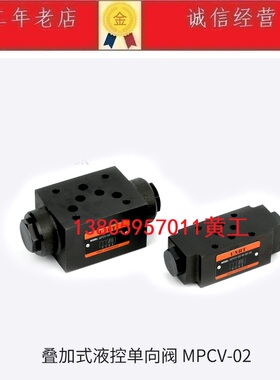 台湾UNHT叠加式单向阀MPCV-03-W-05/50-30 MPCV-03-A MPCV-03-B