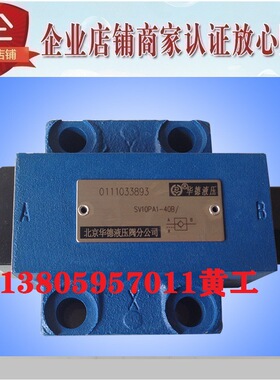北京华德单向阀SL SV30PA1-40B/ SV30PA2-40B/ SV30PA3-40B/ PB