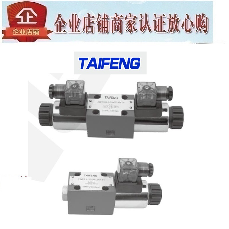 TAIFENG泰丰电磁阀4WE6G50/AG24NZ5L AW220-50Z5L  Z4 4WE10G