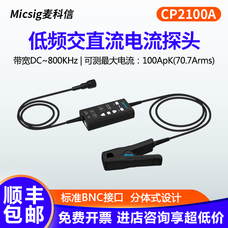 麦科信低频交直流探头10A/100A