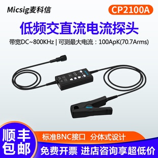 CP2100B低频交直流电流探头10A Micsig麦科信CP2100A 100A档位