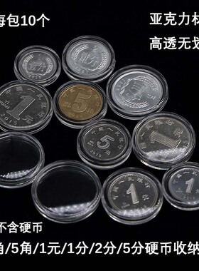 1元5角1角1分2分5分硬币纪念币收纳盒透明保护盒小圆盒亚克力材质