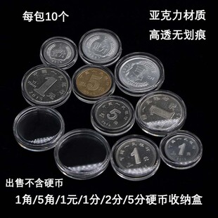1元5角1角1分2分5分硬币纪念币收纳盒透明保护盒小圆盒亚克力材质