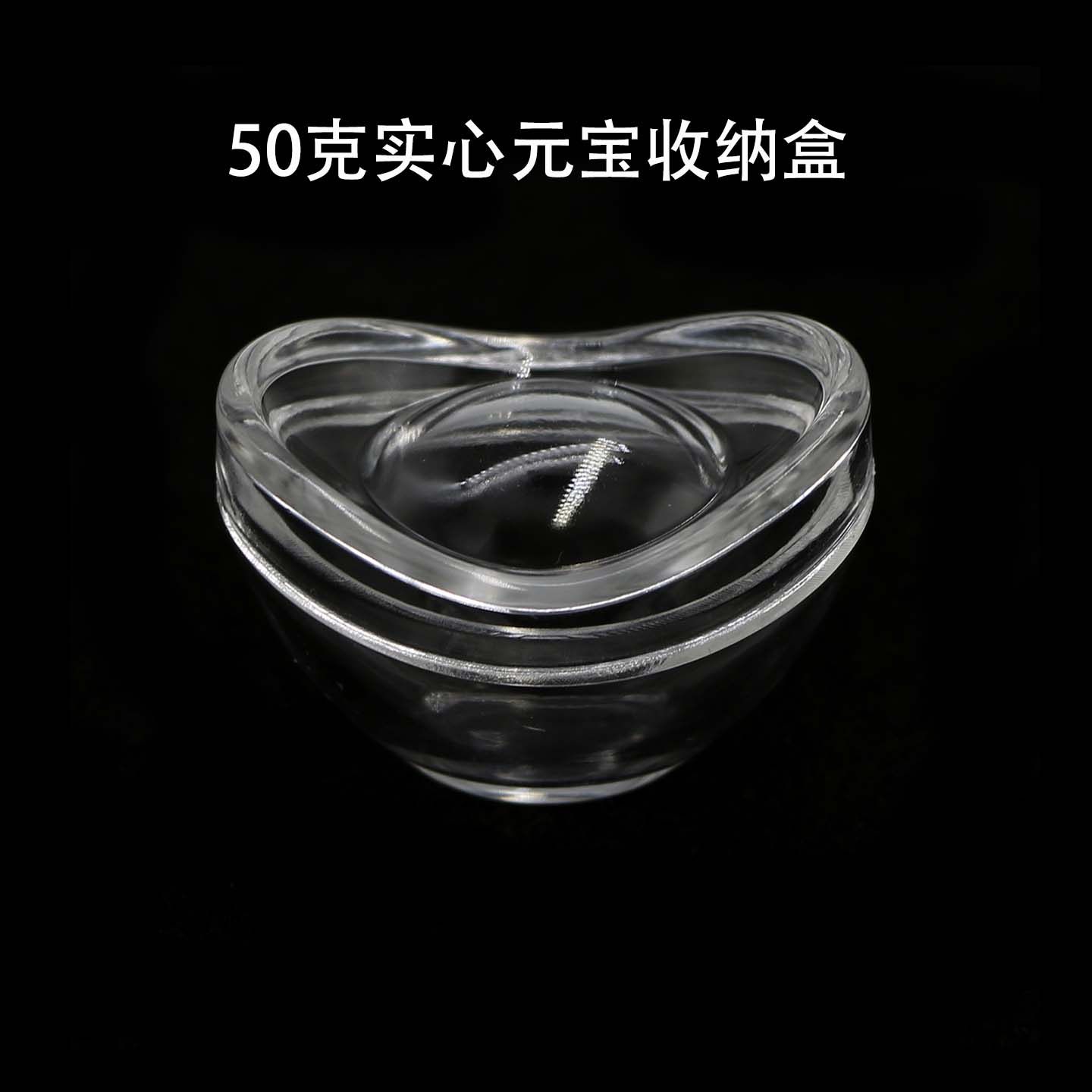50g/克实心元宝收纳盒透明ps料银元宝收藏盒银锭收纳盒子