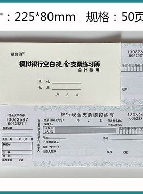 模拟银行空白现金支票练习簿
