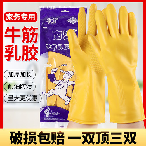 南洋牛筋乳胶手套加厚耐用厨房