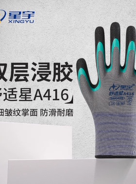 星宇舒适星A416双层皱纹弹力防滑耐磨透气工地干活橡胶劳保手套