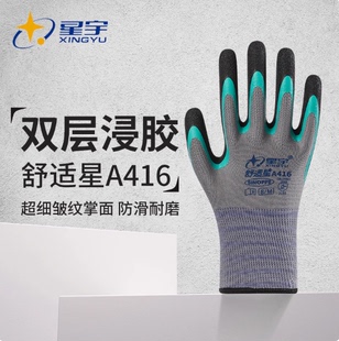 星宇舒适星A416双层皱纹弹力防滑耐磨透气工地干活橡胶劳保手套
