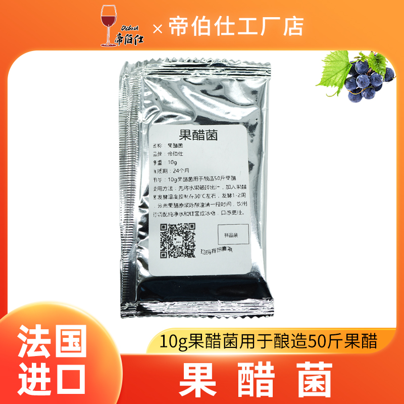 帝伯仕醋酸菌果醋菌10克酿50斤到100斤果醋自酿果醋绿色安全健康