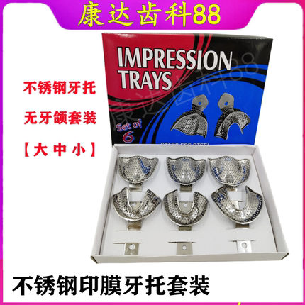 牙科不锈钢印模牙托套装大中小无牙颌带孔托盘全口腔取模工具材料