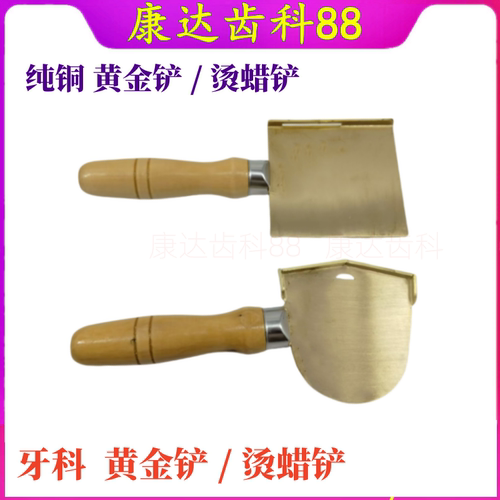 康特威尔登特黄金铲齿科器械