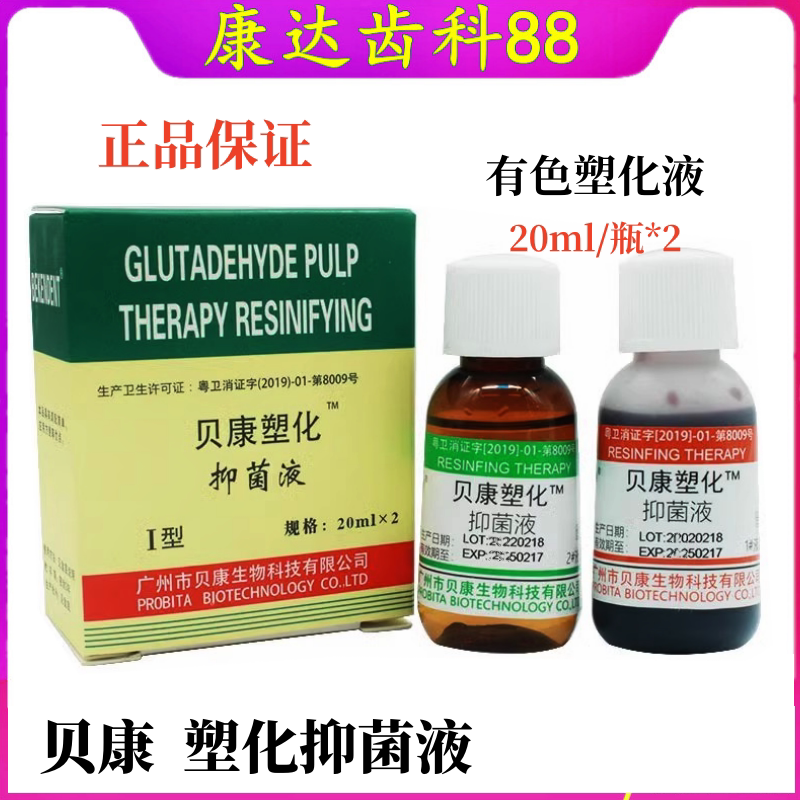 有色塑化液贝康齿科口腔材料