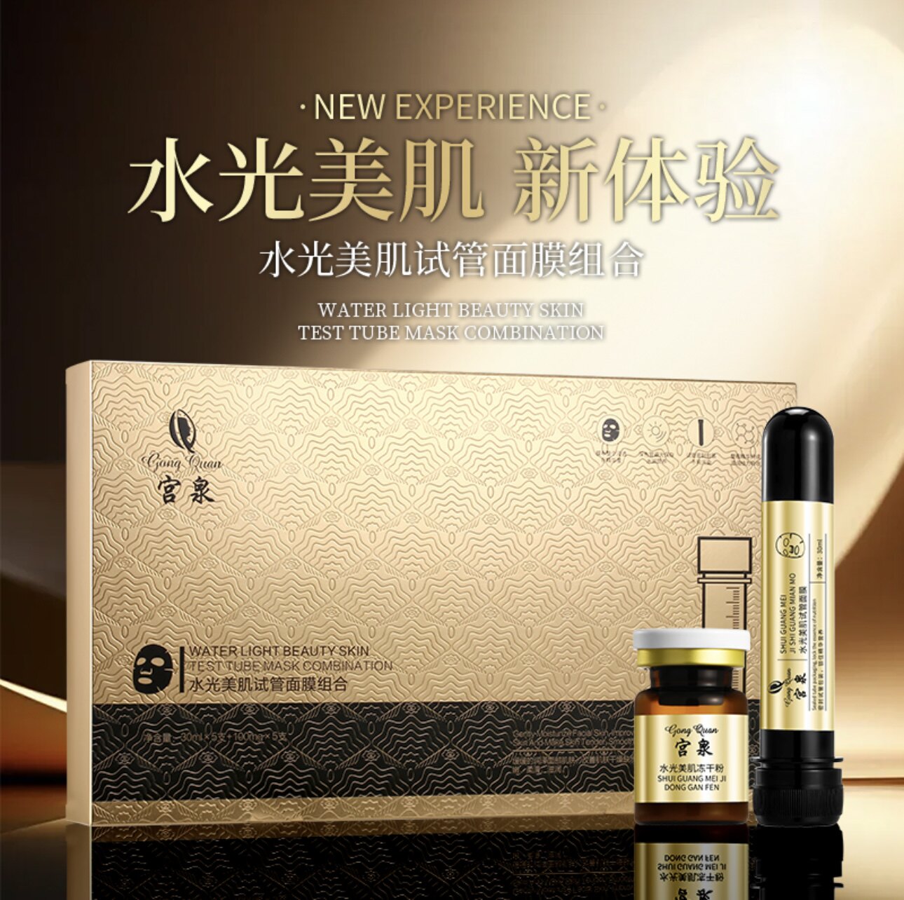 宫泉水光美肌试管面膜组合面膜30ml*5+冻干粉100mg*5支正品