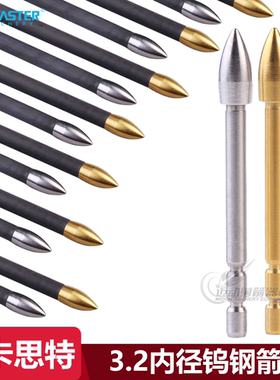 贝卡思特BICASTER钨钢箭头3.2内径X10箭头高硬度竞技射箭120格令