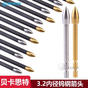 贝卡思特BICASTER钨钢箭头3.2内径X10箭头高硬度竞技射箭120格令