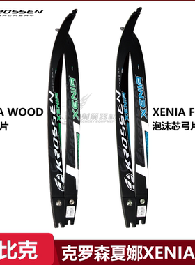 飞比克克罗森弓片XENIA夏娜木芯泡沫芯弓片ILF通用口竞技反曲弓片