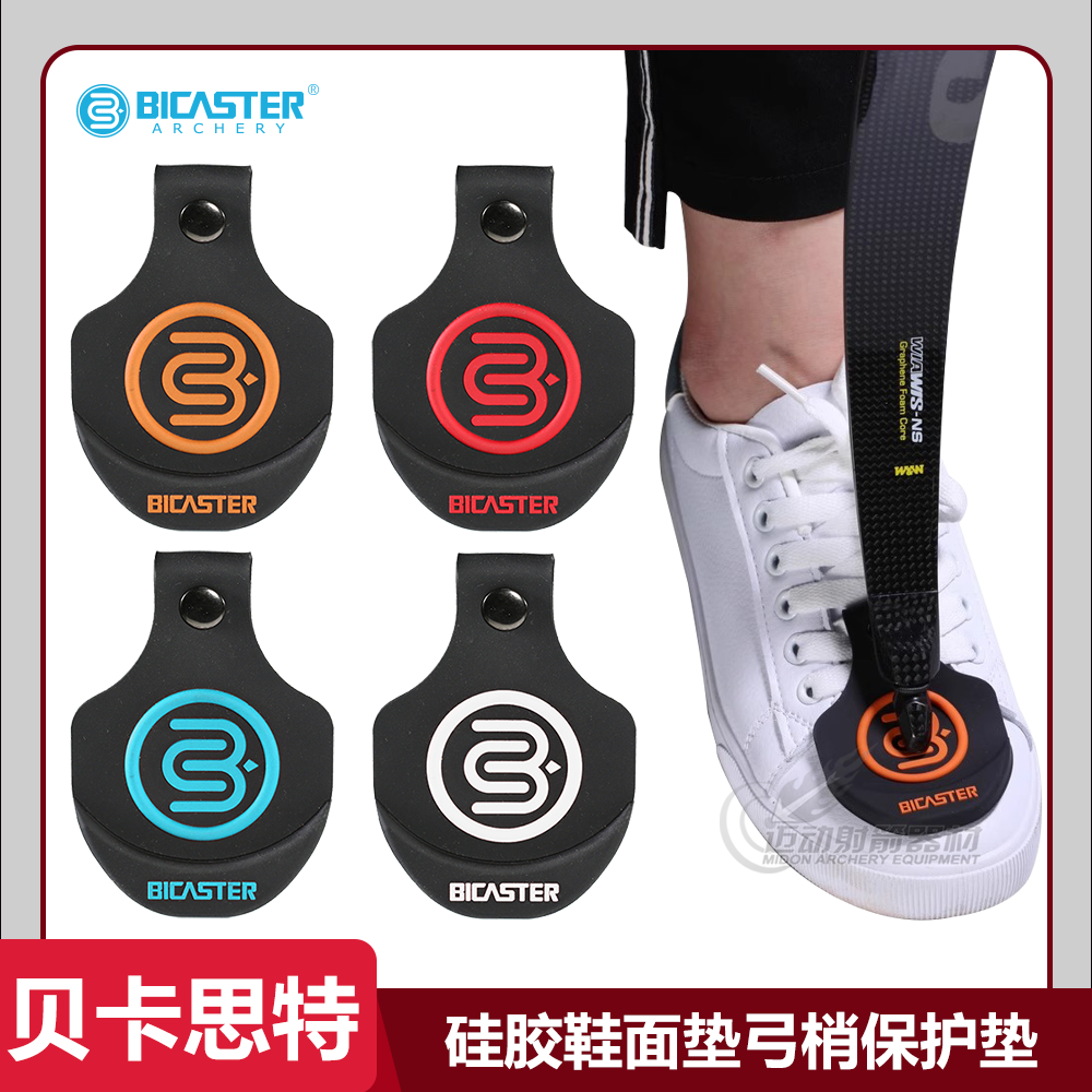 弓梢保护射箭鞋垫BICASTER