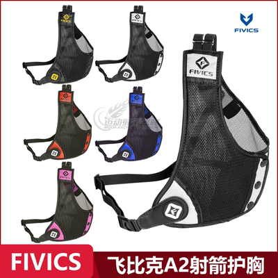 射箭护胸弓箭护具FIVICS