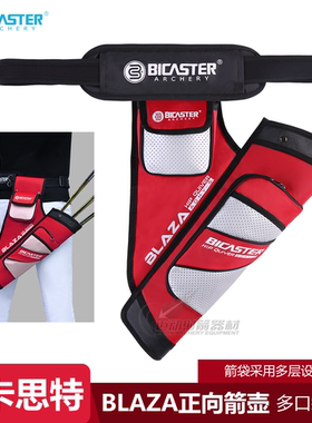 BICASTER贝卡思特箭壶BLAZA正向箭壶反抽箭竞技反曲弓竞技射箭袋
