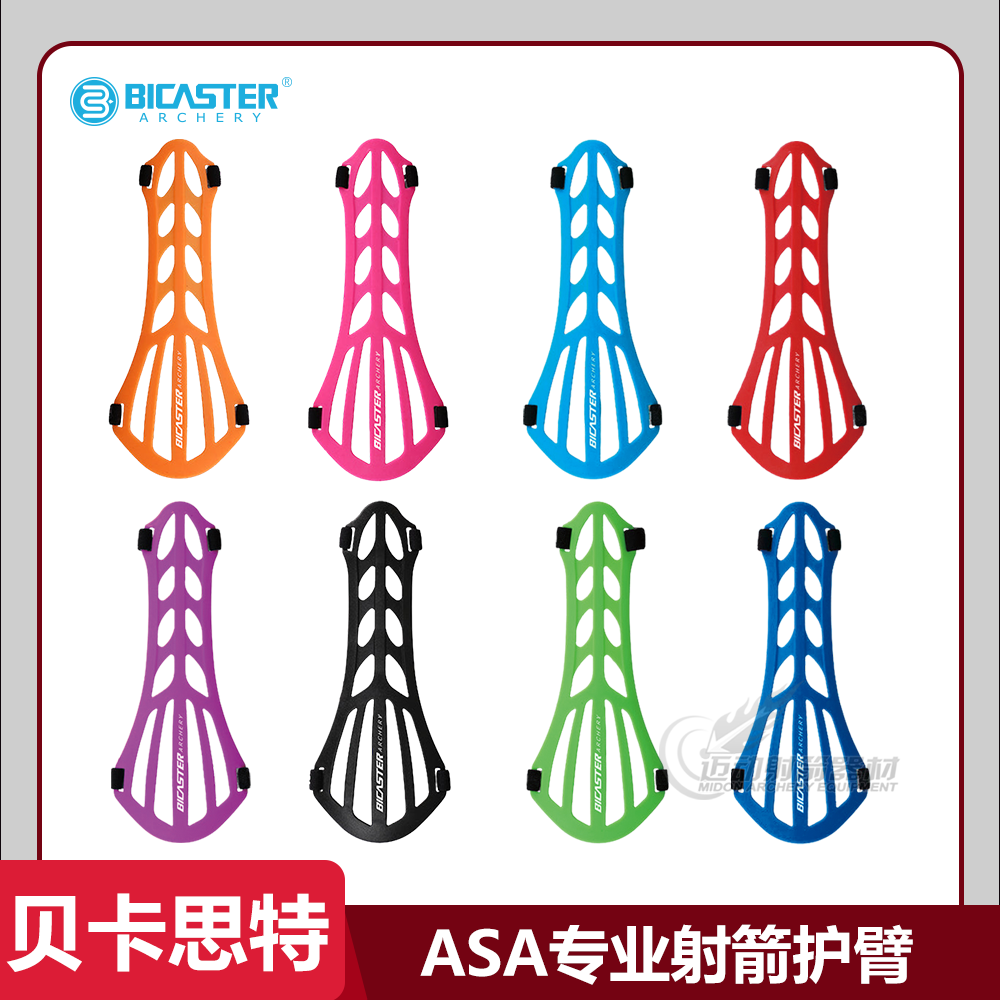 护臂射箭护具BICASTER贝卡思特