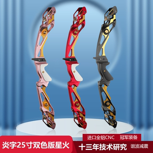 炎字弓坊2025款25英寸双色版星火