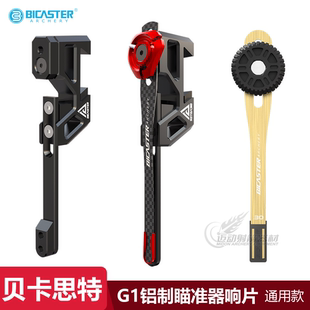 BICASTER瞄架响片座NEO铝制响片钢片贝卡思特G1射箭瞄准器响片