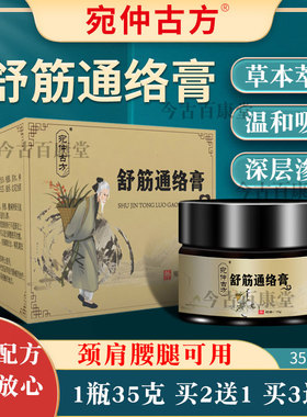宛仲古方舒筋通络乳膏颈椎肩周腰腿透骨膏手腕足跟外用发热按摩膏